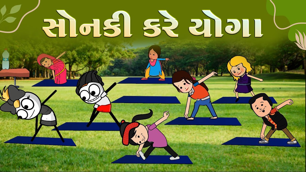 સોનકી કરે યોગા 😁🧘🏻‍♀️🤩sonki kre yoga | funnybunny123go | sonkisanjay 