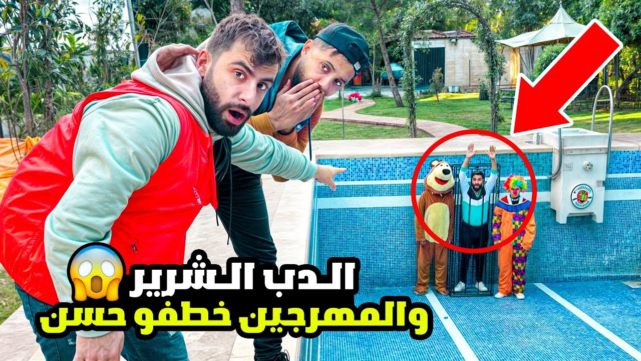 الدب الشرير والمهرجين خطفو حسن|#ماشاوالدب|#funny|#بودي