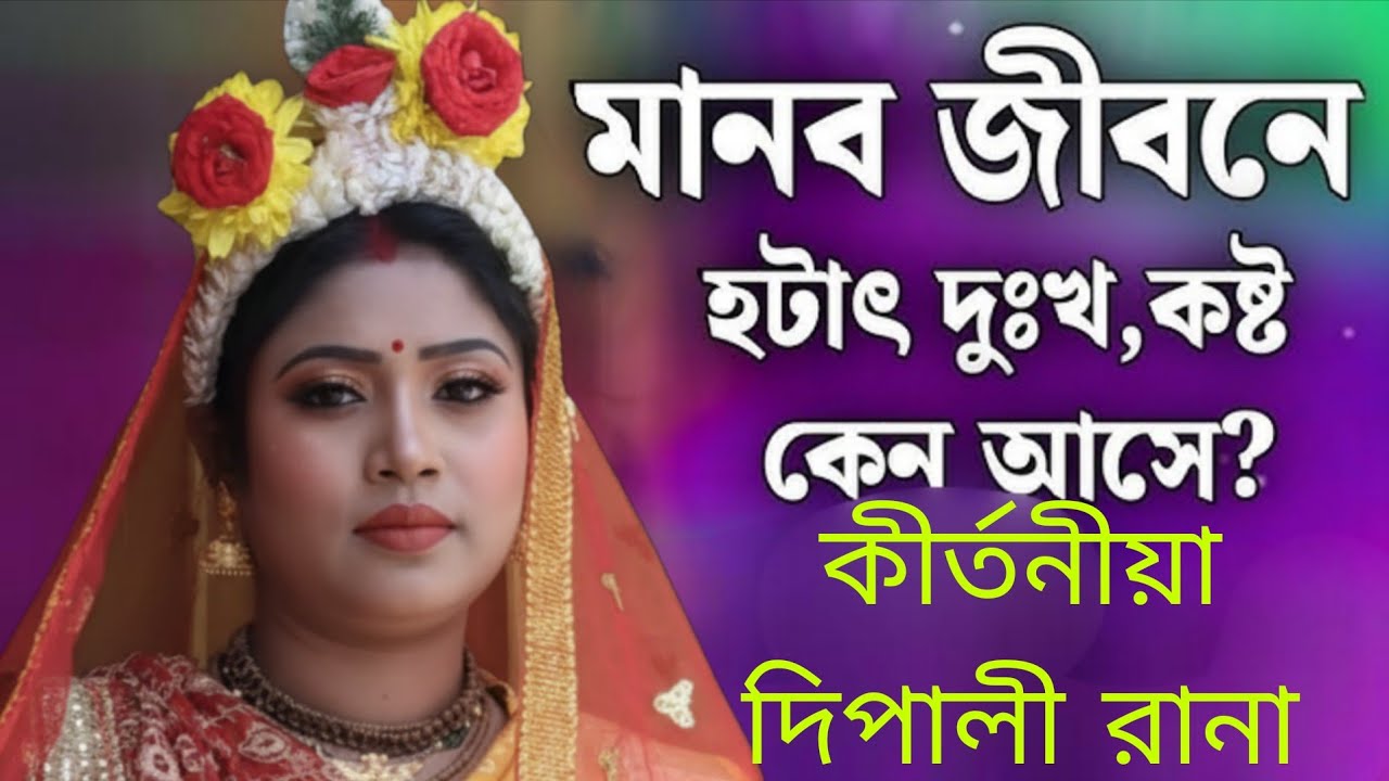 নারী বেজায় জটিল ..সংসার ভাঙ্গে যেমন গড়তে পারে তেমন দিপালী রানা কীর্তন 9593882968