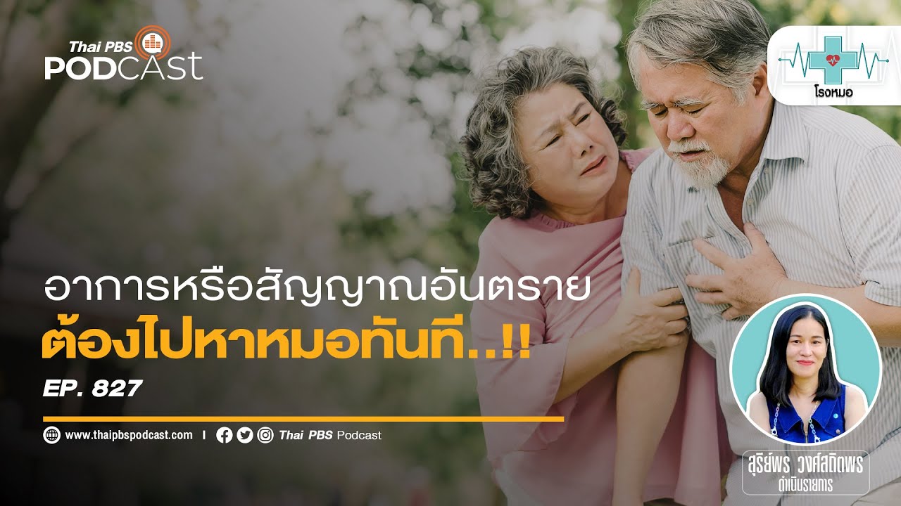 สัญญาณอันตราย ต้องไปหาหมอทันที ห้ามรีรอเด็ดขาด | โรงหมอ