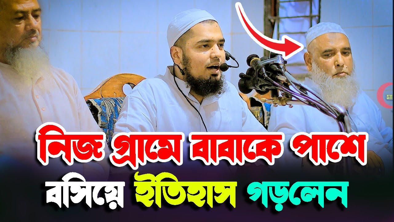 যে ওয়াজে নিজ বাবাকে পাশে বসিয়ে ইতিহাস গড়লেন । মুফতী ইউসুফ বিন ইকবাল নতুন ওয়াজ। Mufti Yusuf bin Iqbal
