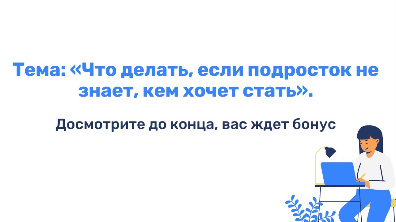 Как помочь подростку выбрать профессию , видео для родителей подростков