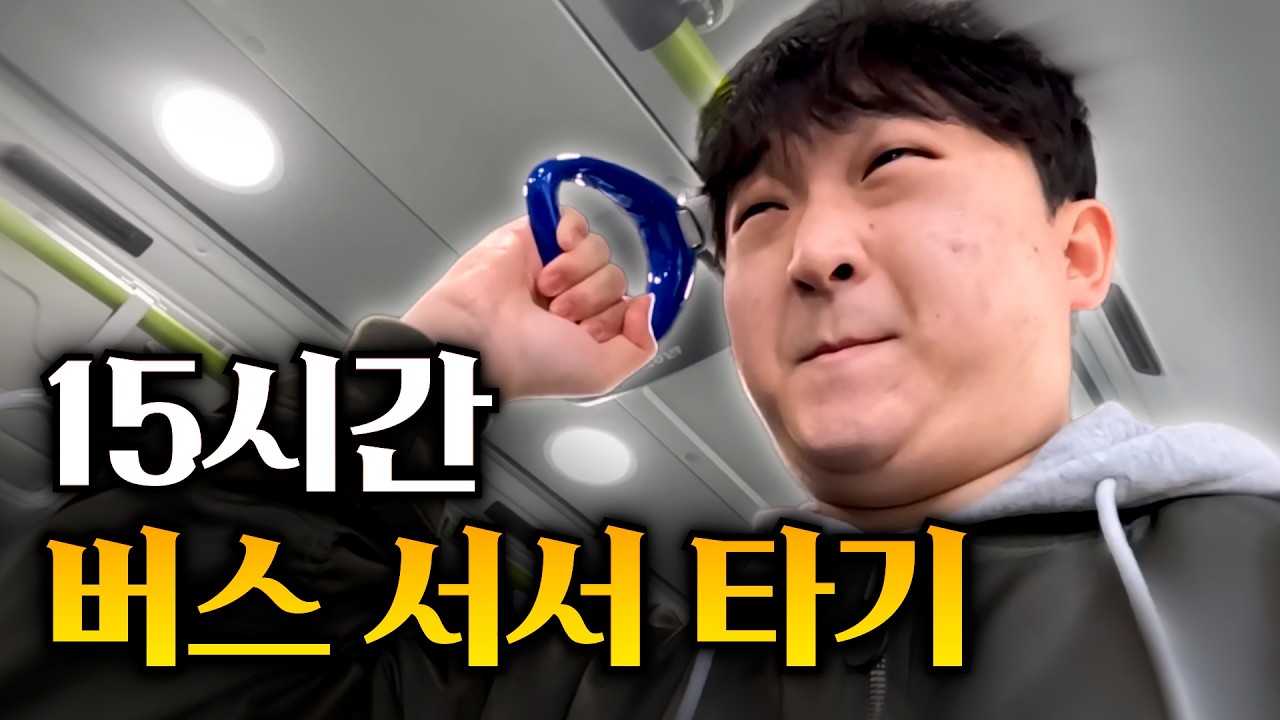 100kg 남자가 15시간 버스 서서 타면 몇 키로 빠질까?