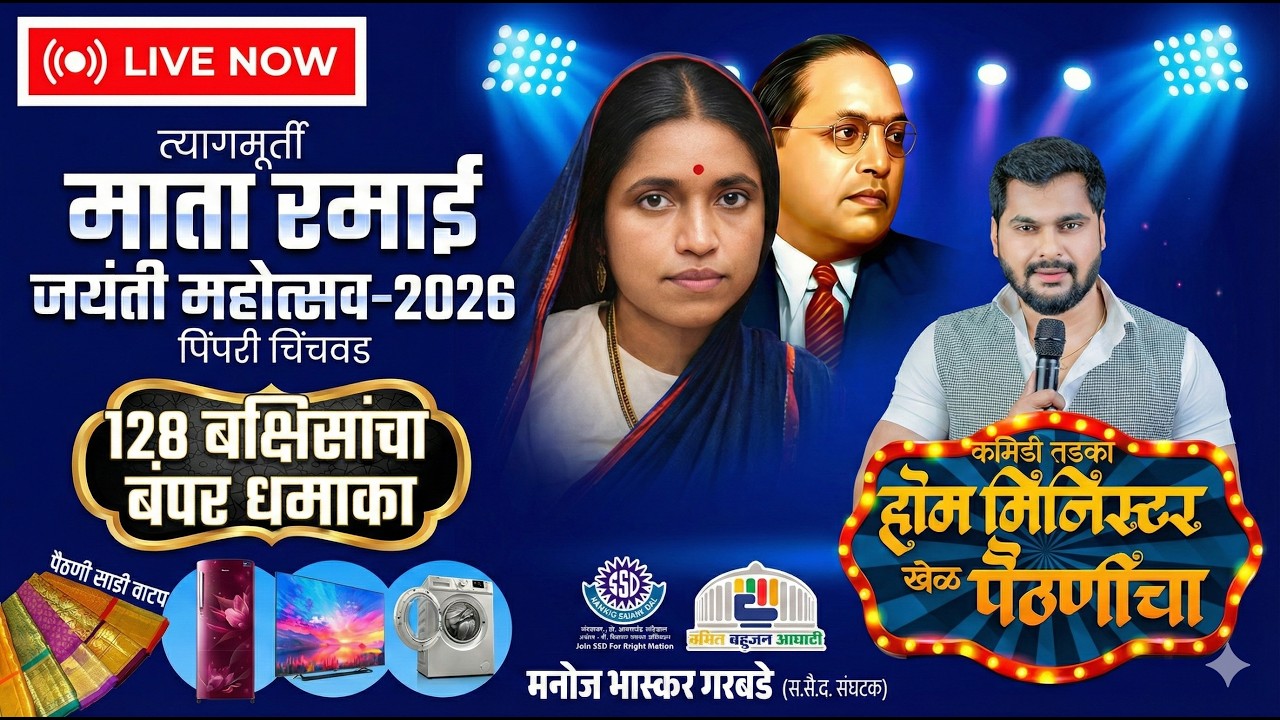 त्यागमूर्ती माता रमाई जयंती महोत्सव २०२६ | पिंपरी चिंचवड | होम मिनिस्टर LIVE आयोजक:मनोज भास्कर गरबडे