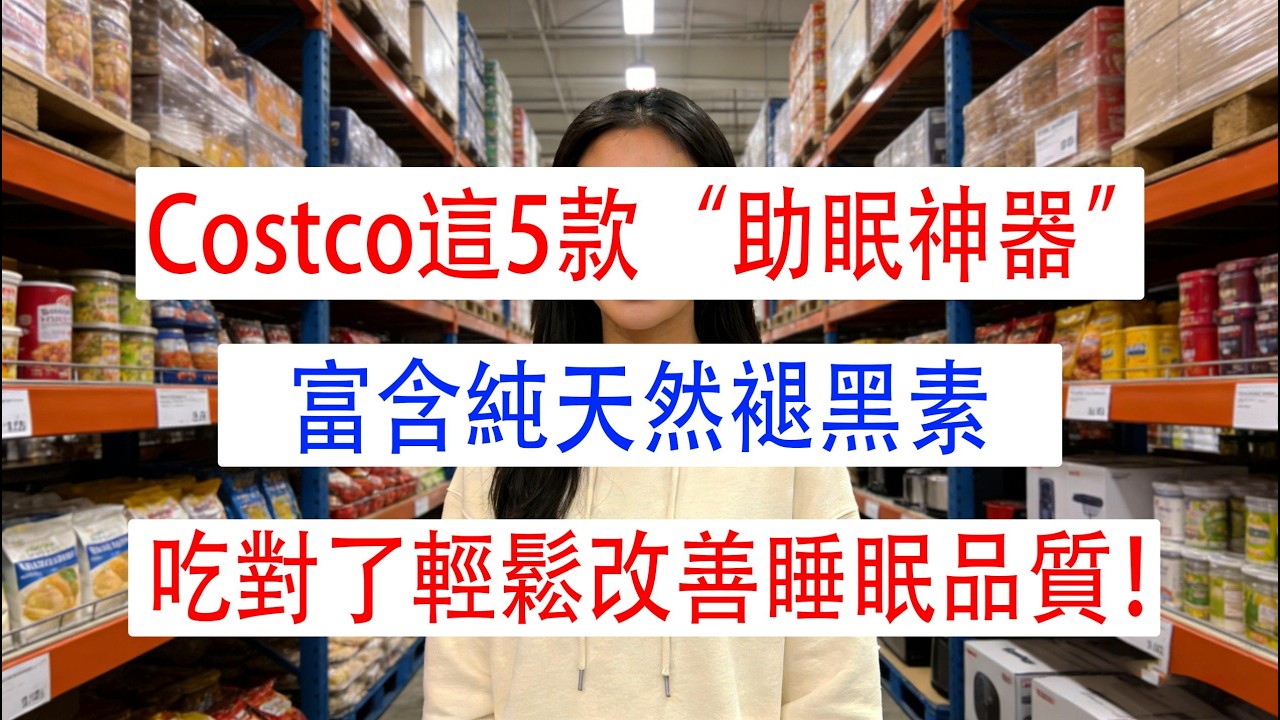 Costco這5款“助眠神器”，富含純天然褪黑素，吃對了輕鬆改善睡眠品質！