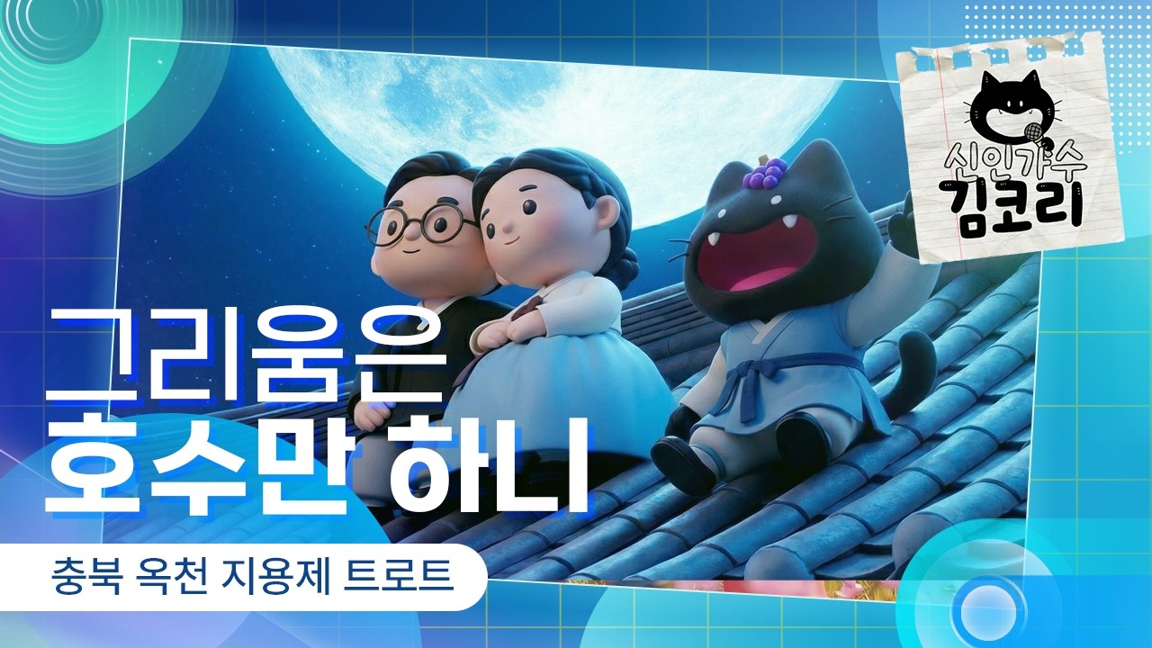 옥천 지용제 🎵 정지용 시인의 시가 트로트로 탄생하다!