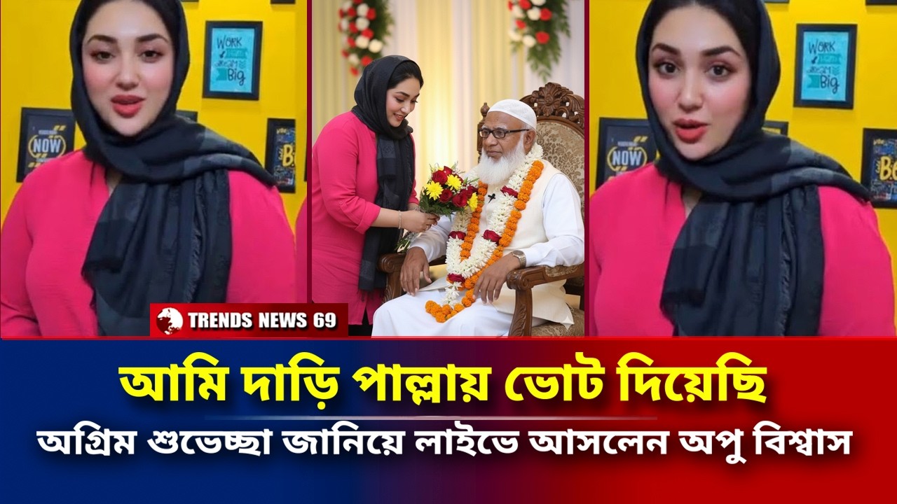 আমি দাড়ি পাল্লায় ভোট দিয়েছি | অগ্রিম শুভেচ্ছা জানিয়ে লাইভে আসলেন অপু বিশ্বাস | Apu Biswas Live