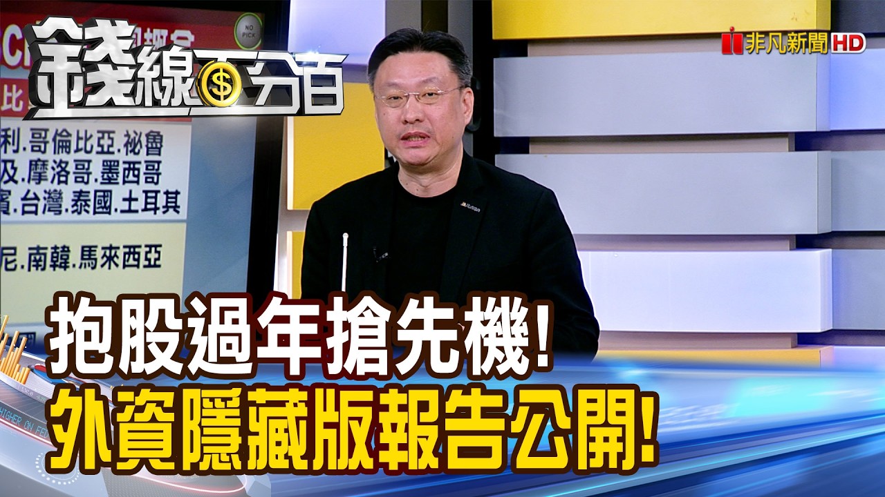 《抱股過年搶先機! 外資隱藏版報告公開!》【錢線百分百】20260210-2│非凡財經新聞│