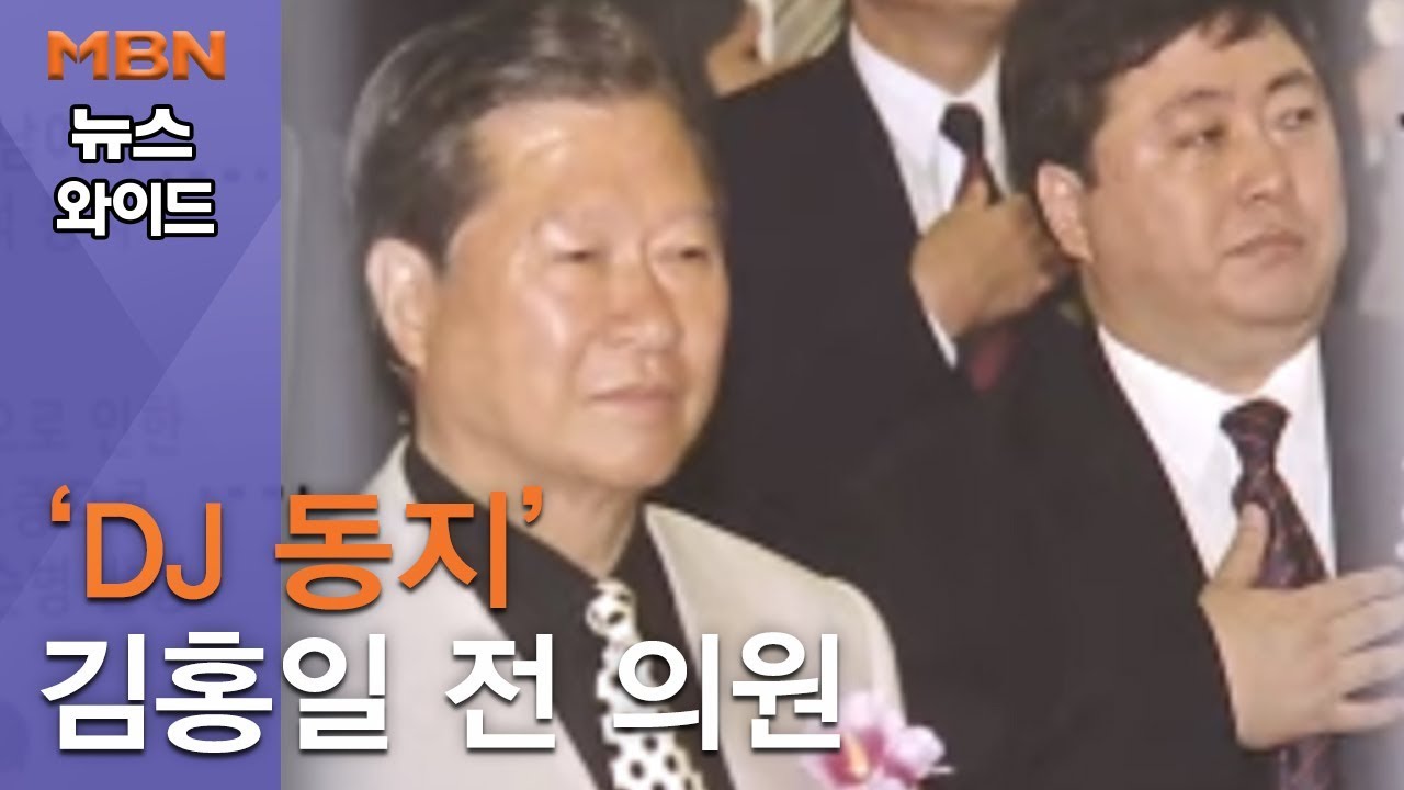 [백운기의 뉴스와이드] 대통령의 아들이기 전 DJ의 '민주화 동지'…김홍일 전 의원의 인생 역정은?