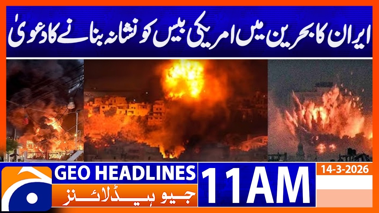 Iran Says It Struck US Base in Bahrain | Gulf Security Alert | Headlines 11 AM Geo News (14 Mar 26)