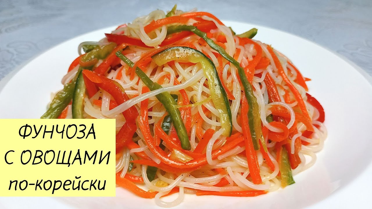Этот популярный корейский салат ИЗ ФУНЧОЗЫ готовить быстро и просто! Фунчоза по-корейски. #korkuhnya
