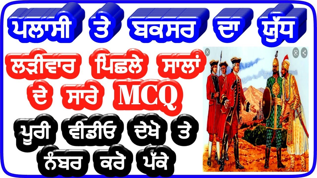 Plassey battle mcq in punjabi,baxur battle mcq in punjabi,master cadre sst notes,history mcq punjabi