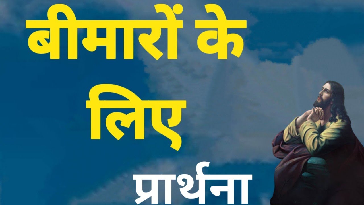 बीमारों के लिए प्रार्थना! Prarthna ! YishuPrarthna ! GudiyaKumari ! ChangaiPrarthna ! HealingPrayer 
