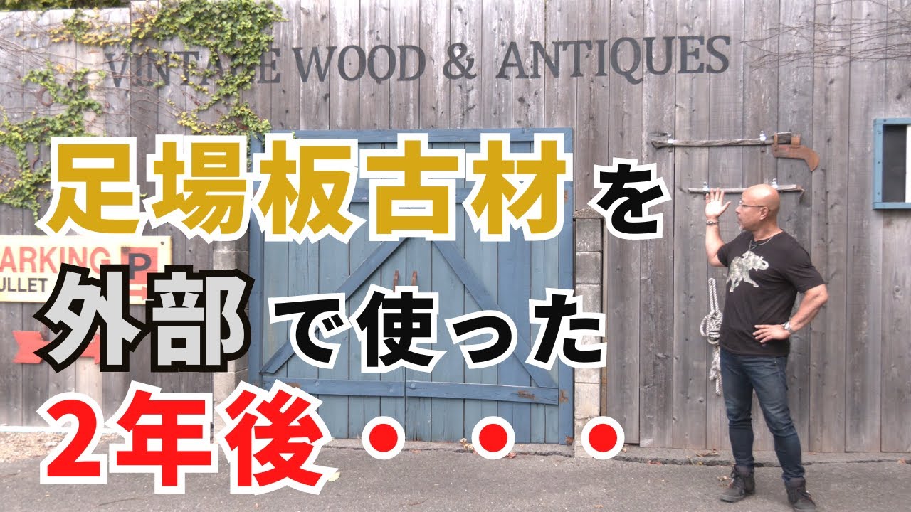 足場板古材を2年外部に設置するとどう変わるのか？お店や住宅などの参考にしてください