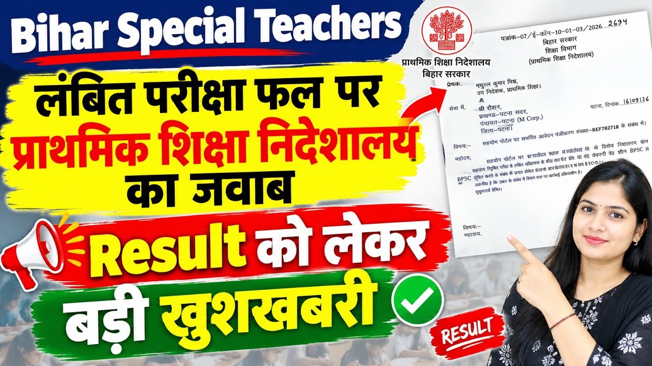 बिहार विशेष शिक्षक भर्ती 2025 | लंबित परीक्षा फल पर प्राथमिक शिक्षा निदेशालय का जवाब | Result Update
