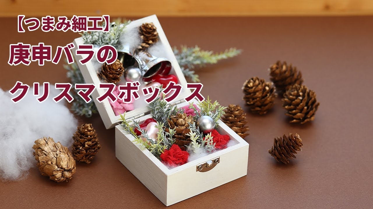 【つまみ細工】庚申バラのクリスマスボックスを作ってみました　How to make kanzashi petals flower つまみ細工の作り方