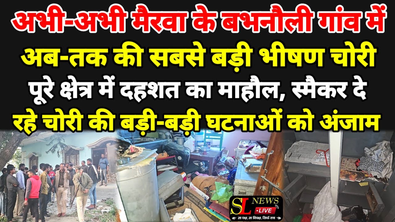 मैरवा: बभनौली में सबसे बड़ी भीषण चोरी, पूरे क्षेत्र में दहशत, स्मैकरों ने दिया घटना को अंजाम। #news 