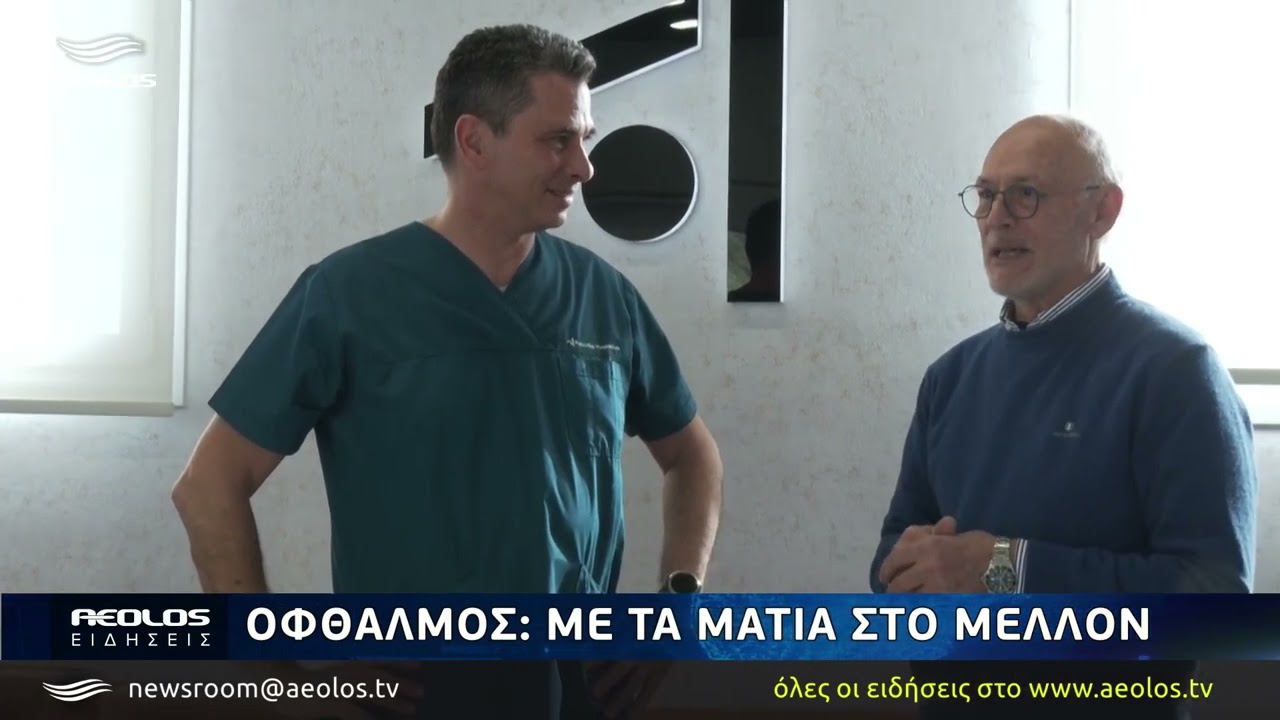 Οφθαλμός: Mε τα μάτια στο μέλλον