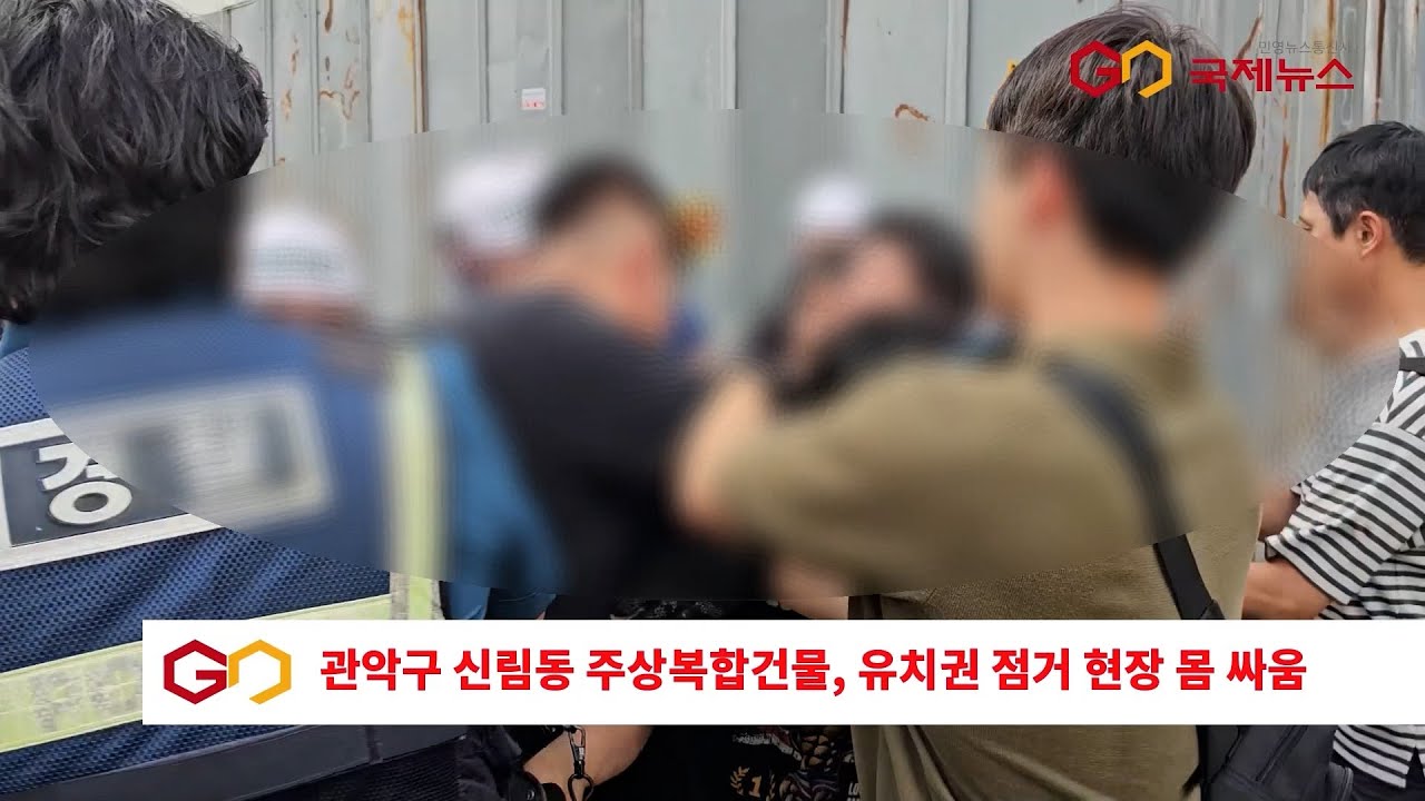 신림동 ‘가야위드안’ 건물, 유치권, 현장 몸싸움