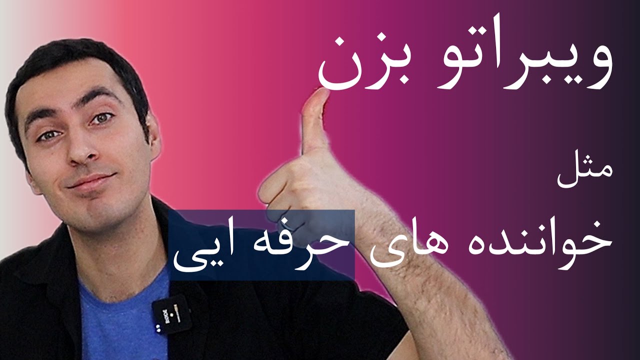 ویبراتو یا ویبراسیون در خوانندگی + نکات مهم و تمرینات