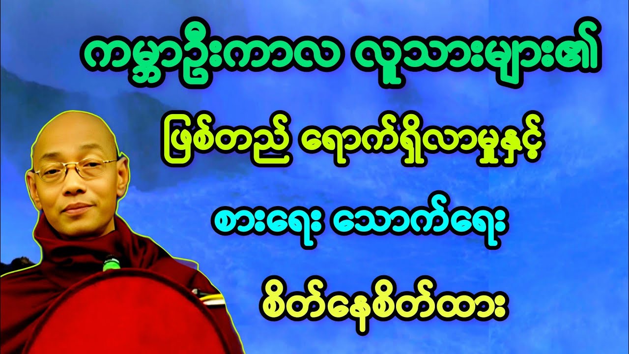 ကမ္ဘာဦးကာလ လူသားများ၏ ဖြစ်တည် ရောက်ရှိလာမှု နှင့် စားရေး သောင်ရေး စိတ်နေစိတ်ထား။