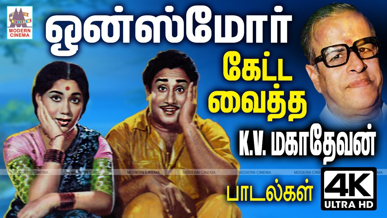 K.V.மகாதேவன் வித்தியாச வித்தியாசமாக பல பாடல்கள் தந்து ஒன்ஸ்மோர் கேட்க வைத்த பாடல்கள்  K.V.Mahadevan