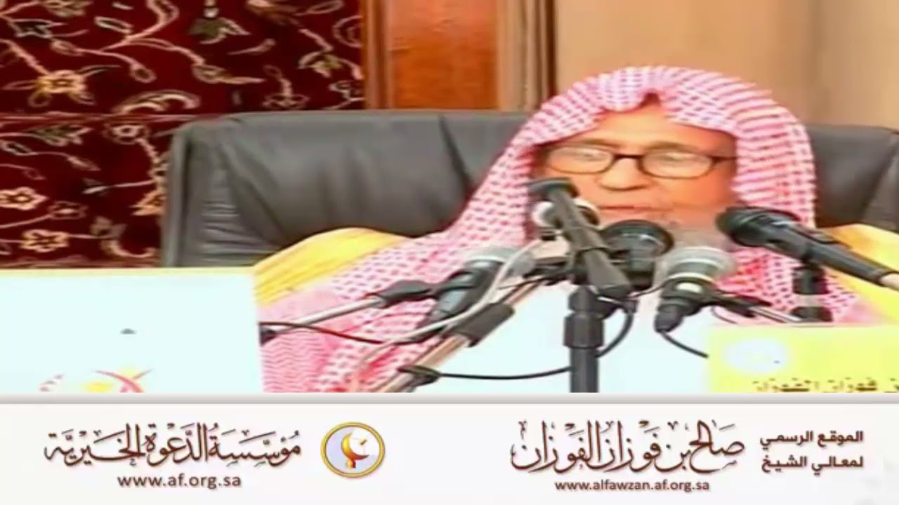 لعن الله من اوى محدثا ... - العلامة صالح الفوزان حفظه الله