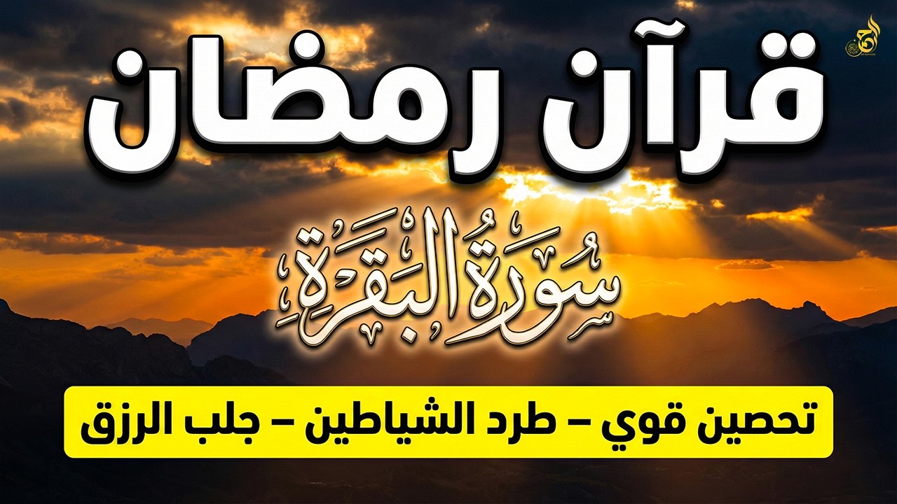قرآن رمضان سورة البقره ☀️ قرآن كريم بصوت جميل لتحصين المنزل وجلب البركه💚Surat Al-Baqarah Quran