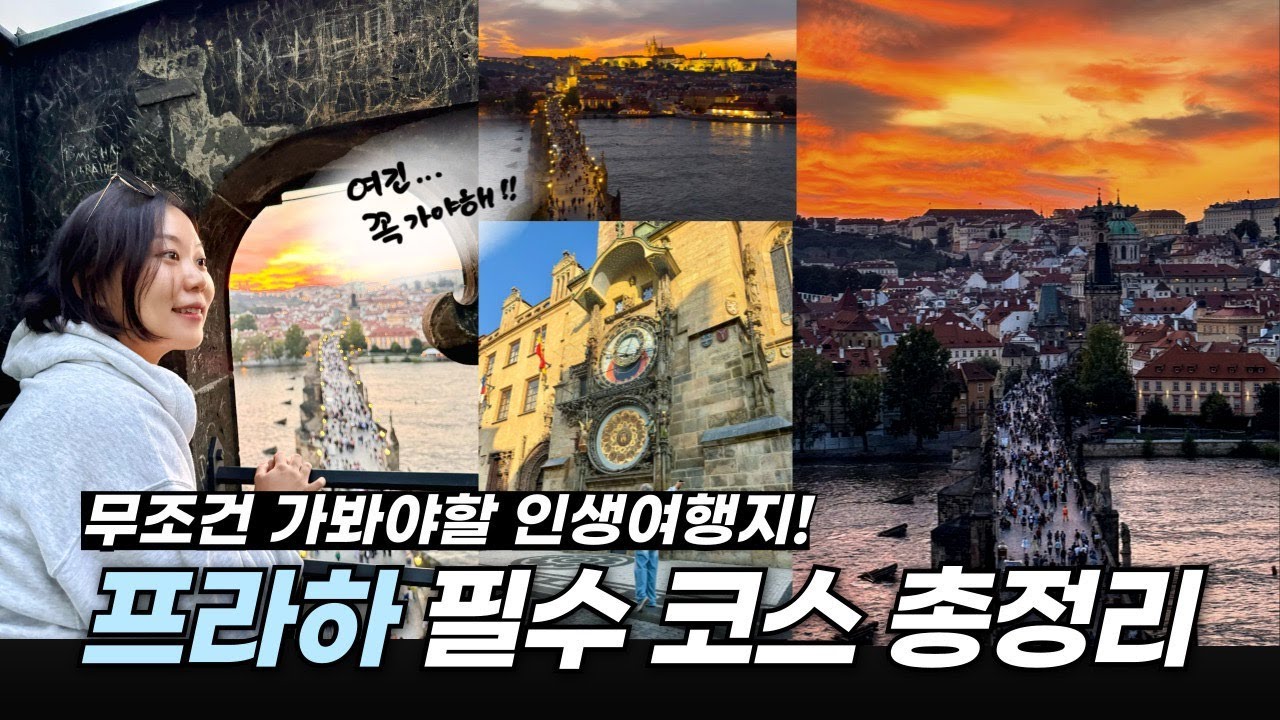 프라하 여행 핵심 코스 총정리! 숙소·맛집·야경 이 영상 하나로 끝!