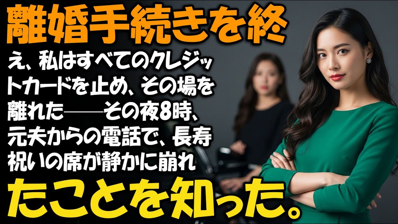 離婚手続きを終え、私はすべてのクレジットカードを止め、その場を離れた——その夜8時、元夫からの電話で、長寿祝いの席が静かに崩れたことを知った。【家族ドラマ】【静かな復讐】