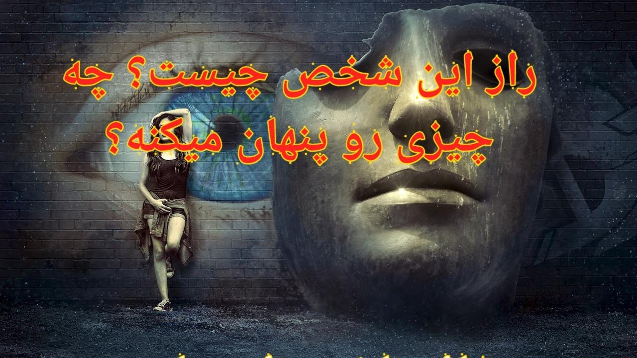 راز این شخص چیست؟ چه چیزی رو پنهان میکنه؟ فال بدون زمان