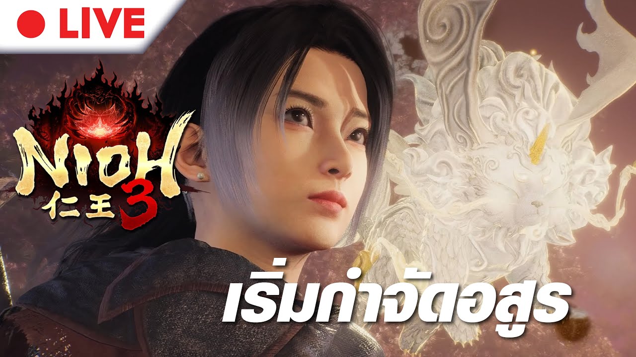 Nioh 3: Live 1 เริ่มกำจัดอสูร