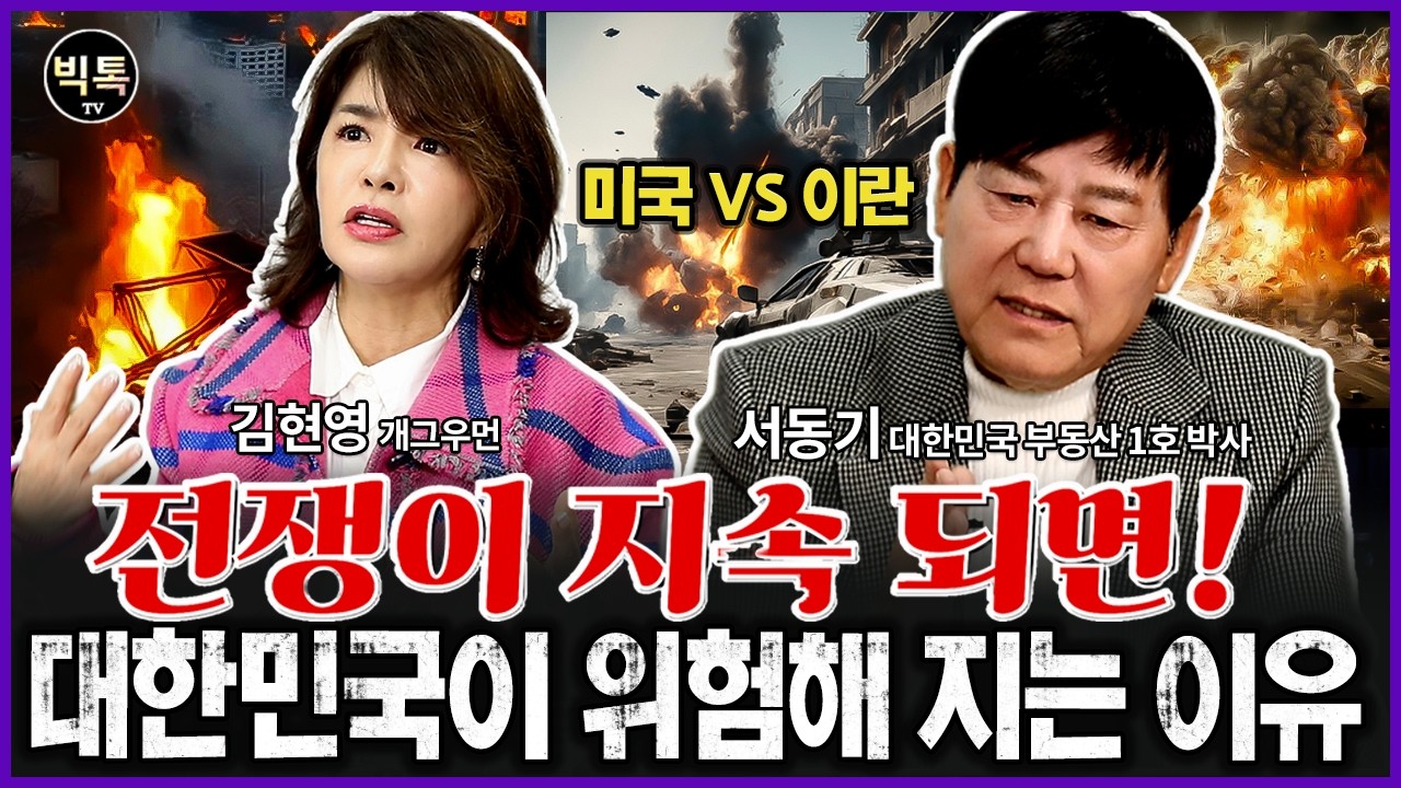 미국과 이란 전쟁이 길어지면 대한민국이 위험하다. #전쟁 #부동산전망 #서동기박사 #김현영
