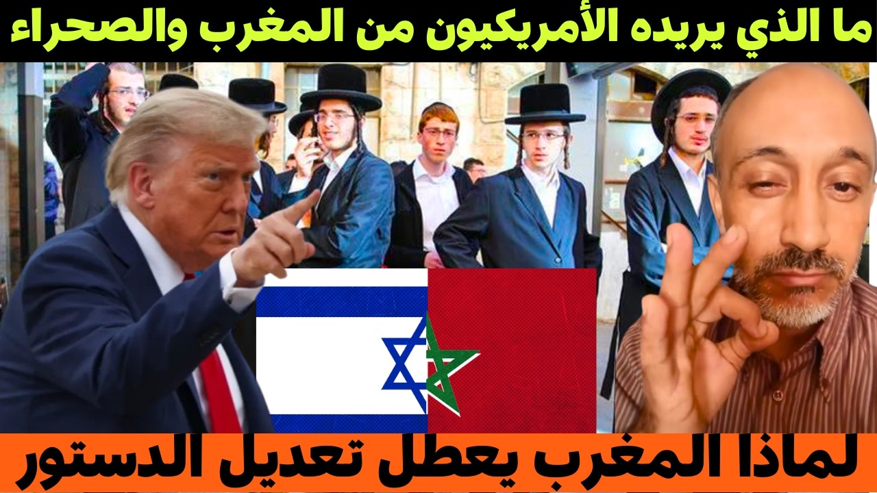 بادي عبد ربو ما الذي يريده الأمريكيون من المغرب والصحراء ولماذا المغرب يعطل تعديل الدستور