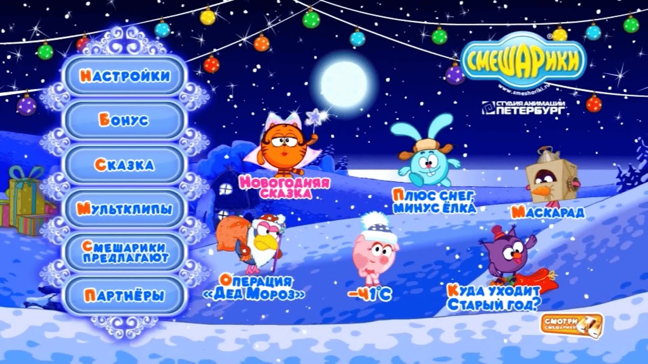 Смешарики: Новогодняя сказка (dvd-меню)