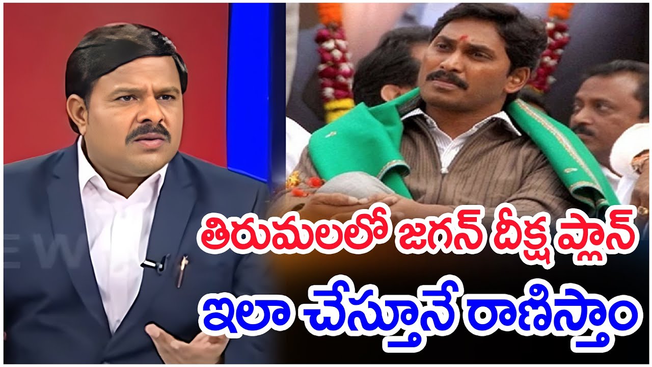 తిరుమలలో జగన్ దీక్ష ప్లాన్..ఇలా చేస్తూనే రాణిస్తాం..: Mahaa Vamsi Analysis On jagan TO Vist Tirumala