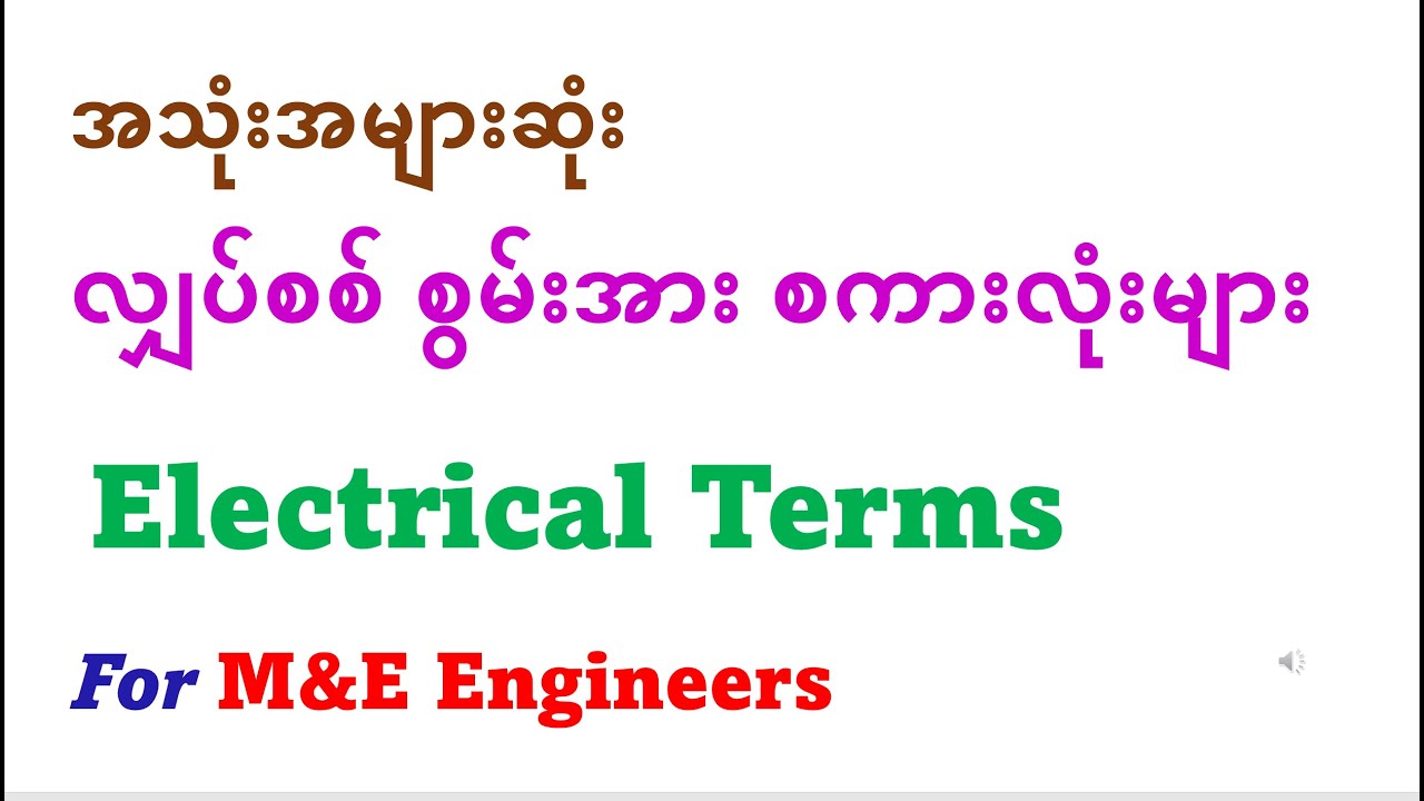 Electrical Terms for M&E Engineers