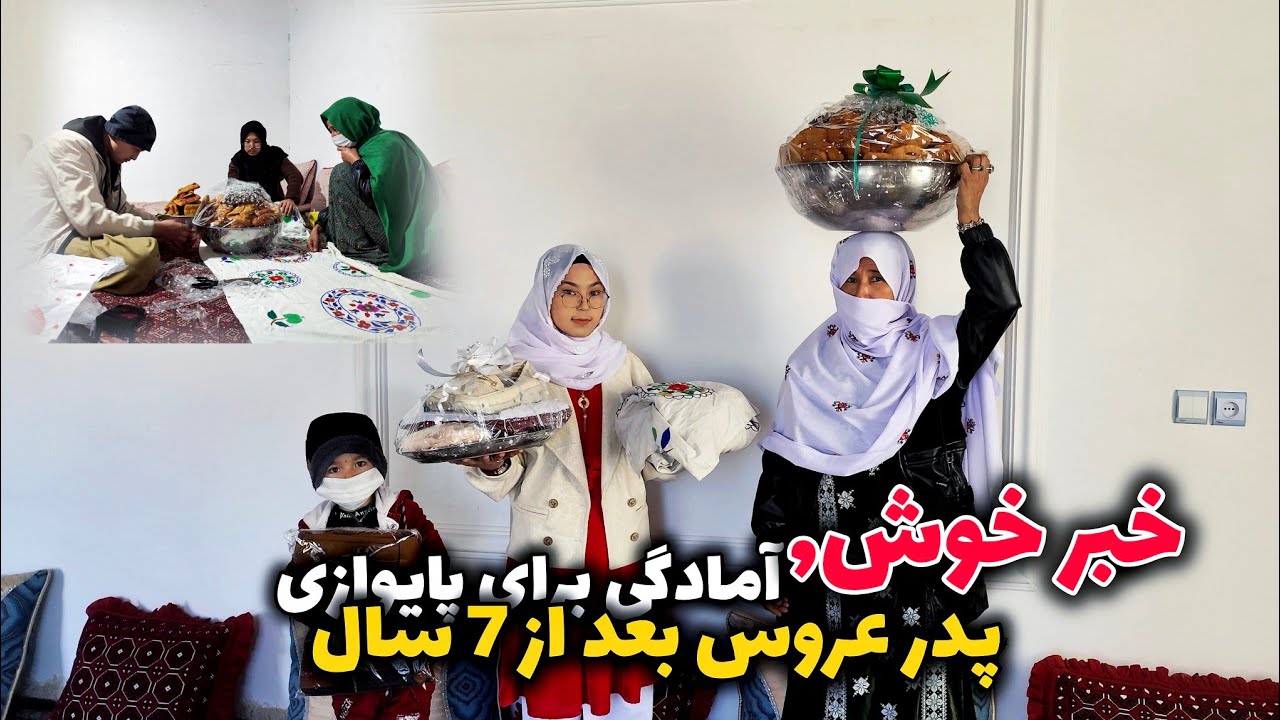 خبر خوش در راه است… 😍پس از ۷ سال انتظار، پدر عروس آماده پایوازی شد.آیا این دیدار چگونه خواهد بود؟؟