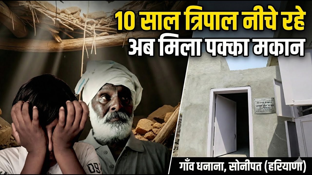 मलबे में दब गए थे बाप-बेटा, संत रामपाल जी ने धनाना गांव में किया ये ऐतिहासिक कार्य || Satlok Ashram