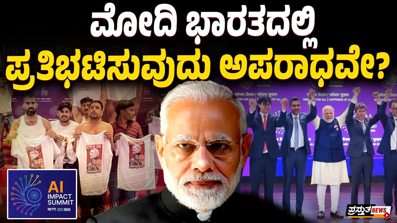 ದೆಹಲಿಯ AI ಶೃಂಗಸಭೆ ಅಂಬೇಡ್ಕರ್ ಅವರ ಸಂವಿಧಾನಕ್ಕಿಂತ ದೊಡ್ಡದಾ?