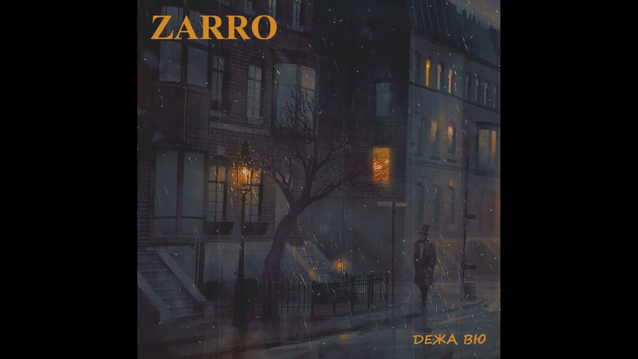 ZarRo - Дежа Вю