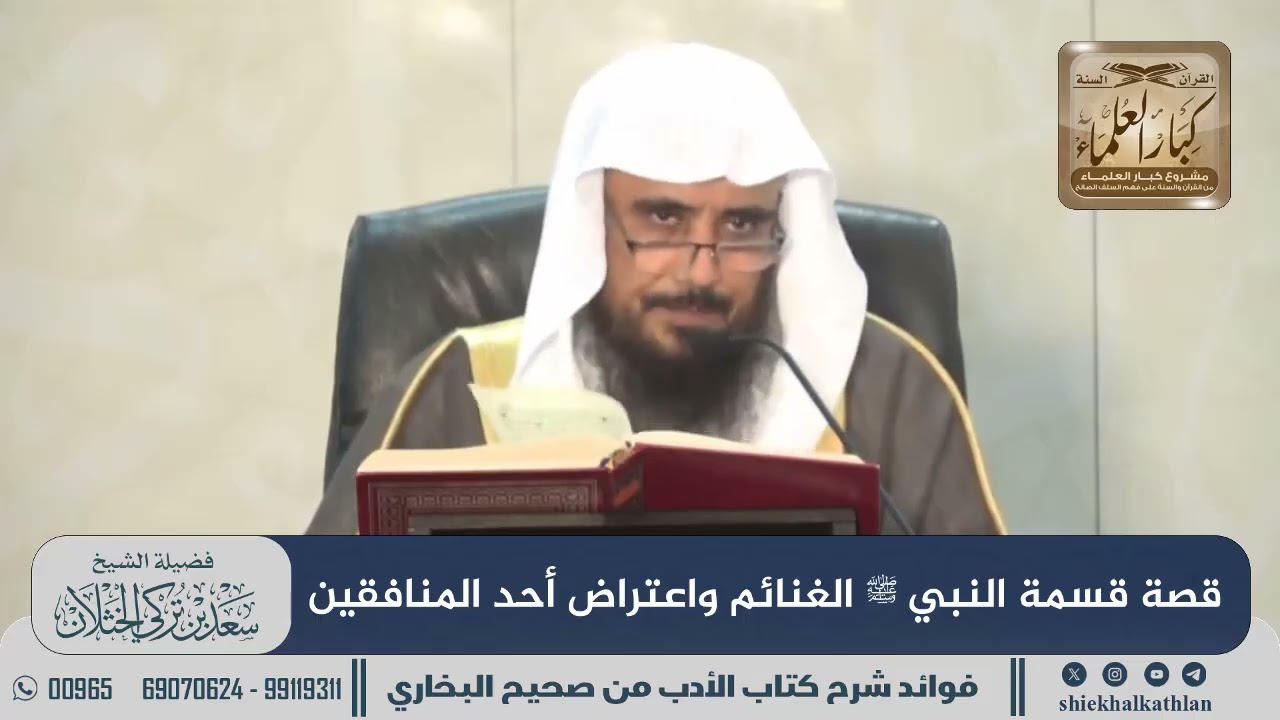 [519] قصة قسمة النبي ﷺ الغنائم واعتراض أحد المنافقين II الشيخ سعد الخثلان