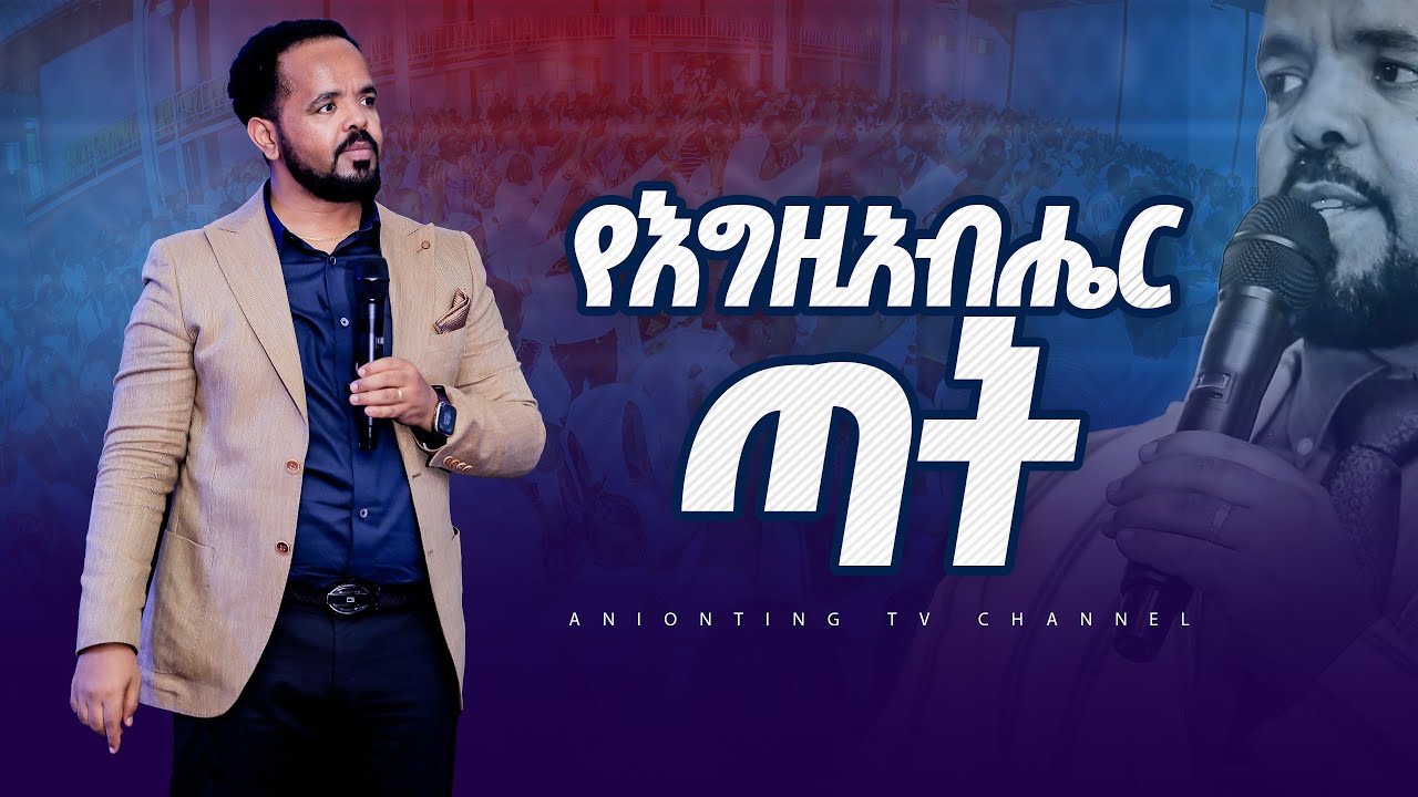 #የእግዚአብሔር_ጣት | #God's_finger |  ሊታይ የሚገባው ድንቅ ትምህርት @ANOINTINGTVCHANNEL