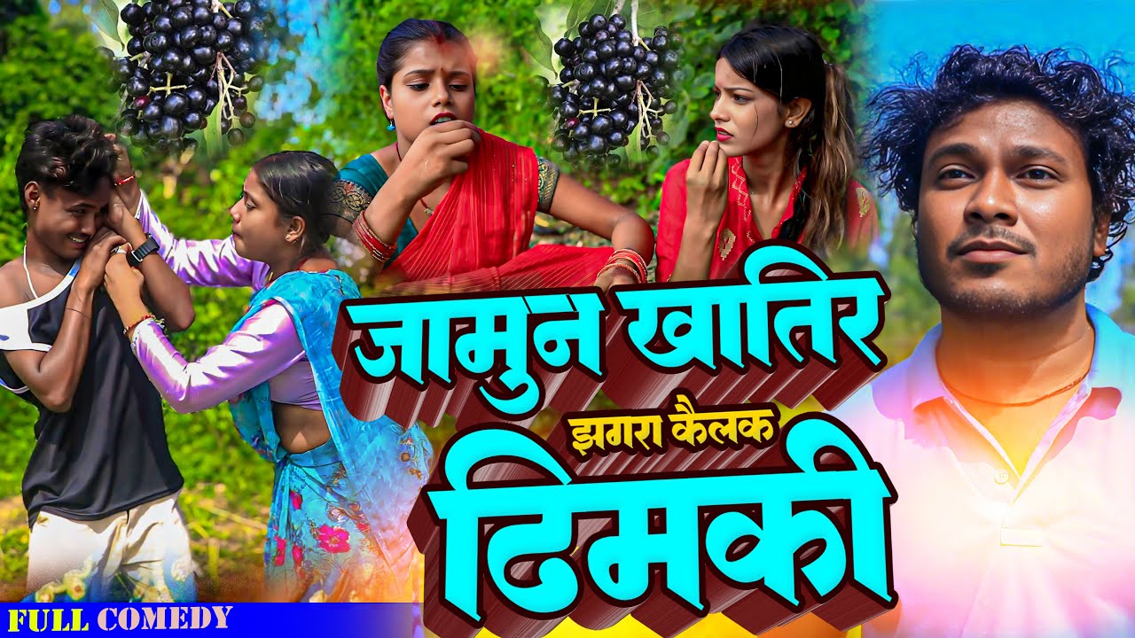 जामुन खातिर झगरा कैलक ढिमकी / ASGARUWA PUJA DHIMKI RASILI KAJAL // MAITHILI COMEDY 2025