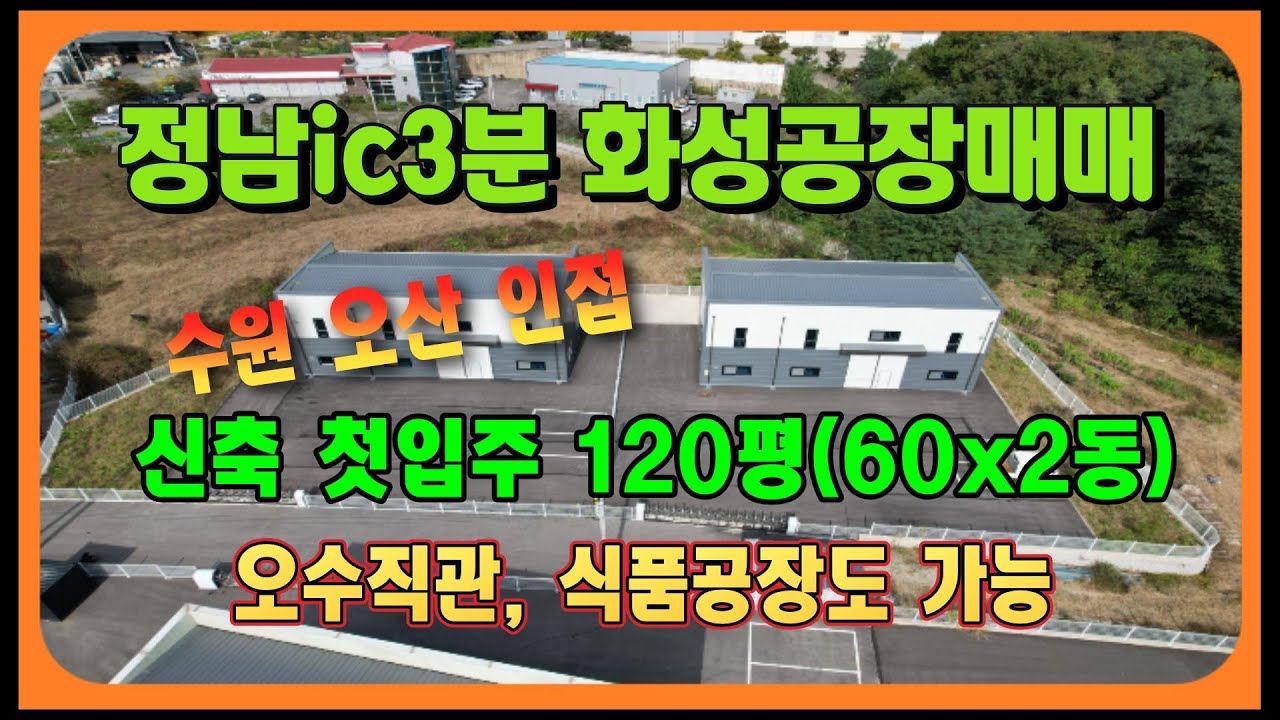화성공장매매 신축120평 화성시 정남공장 매매 매물