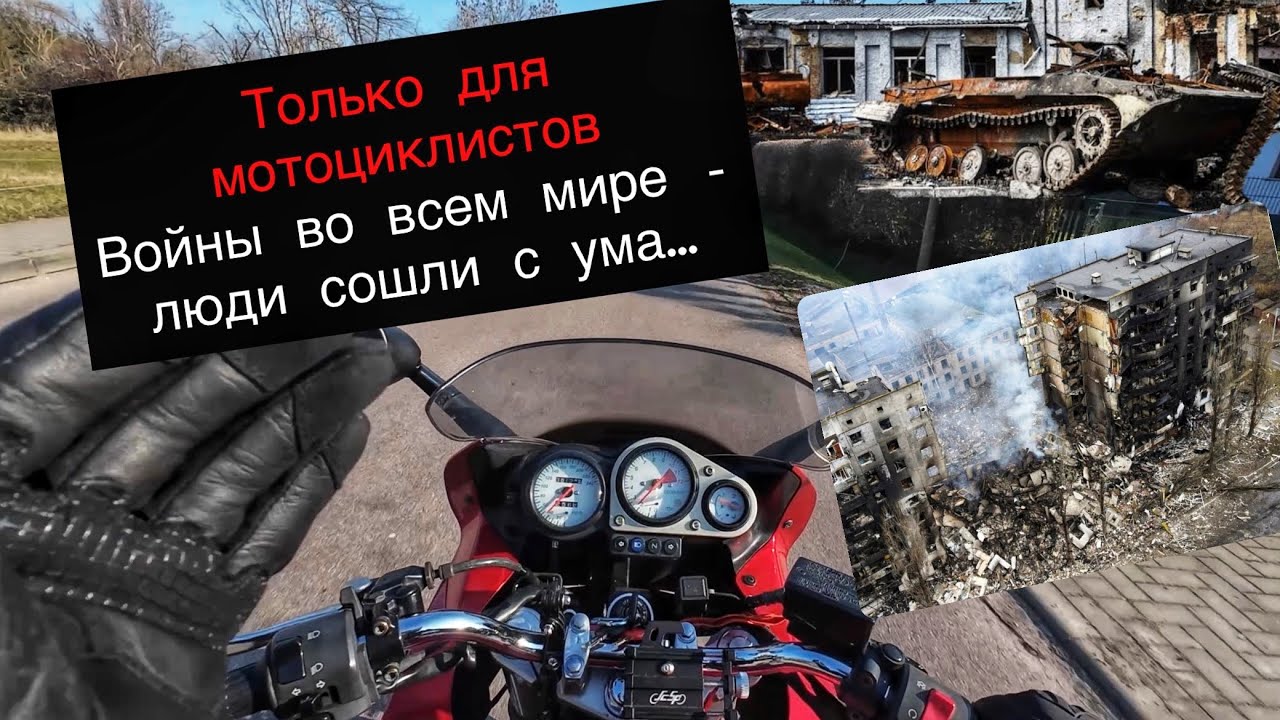 Мотосезон 2026/ третья мировая война?…  Цени момент! ЖИВИ! Оставайся человеком!