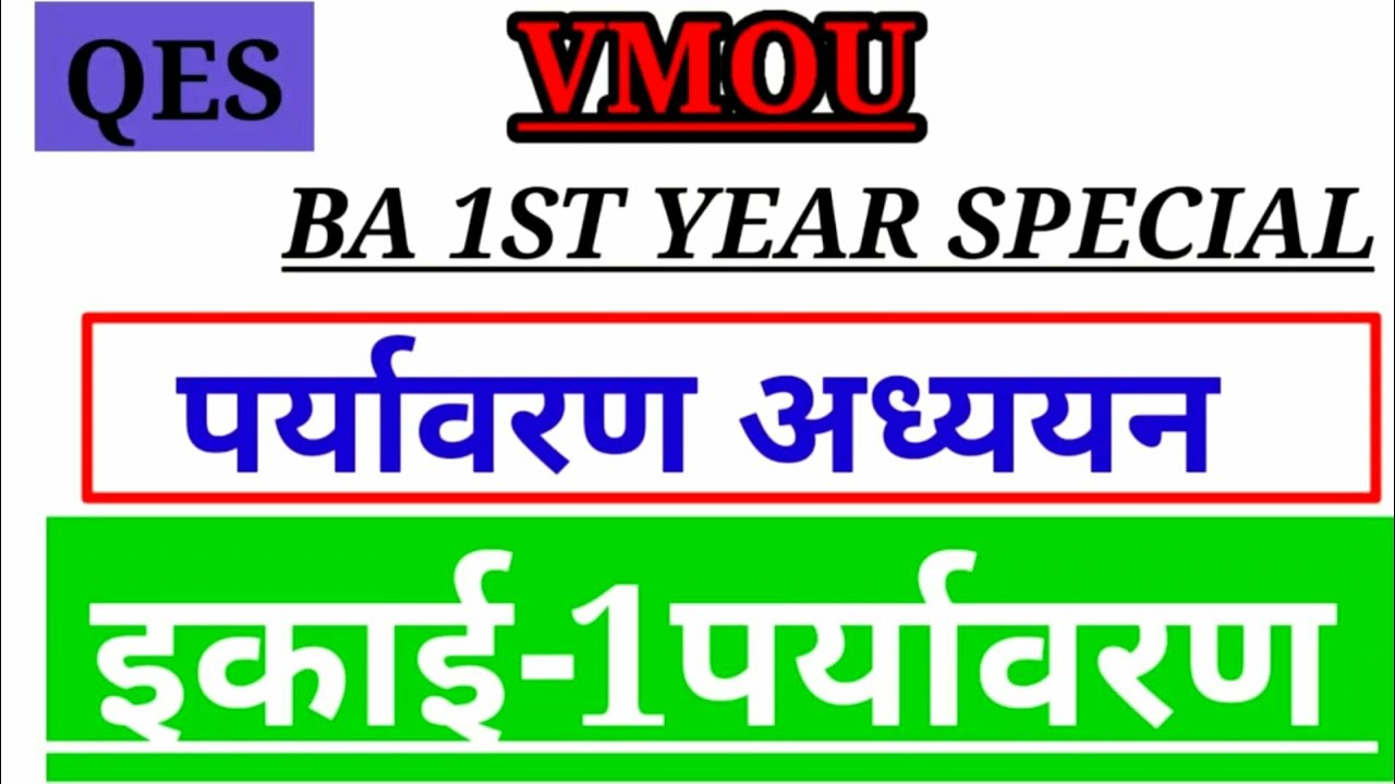VMOU / BA1st YEAR SPECIAL/पर्यावरण अध्ययन/इकाई-1 पर्यावरण/QES//MOHANRAM