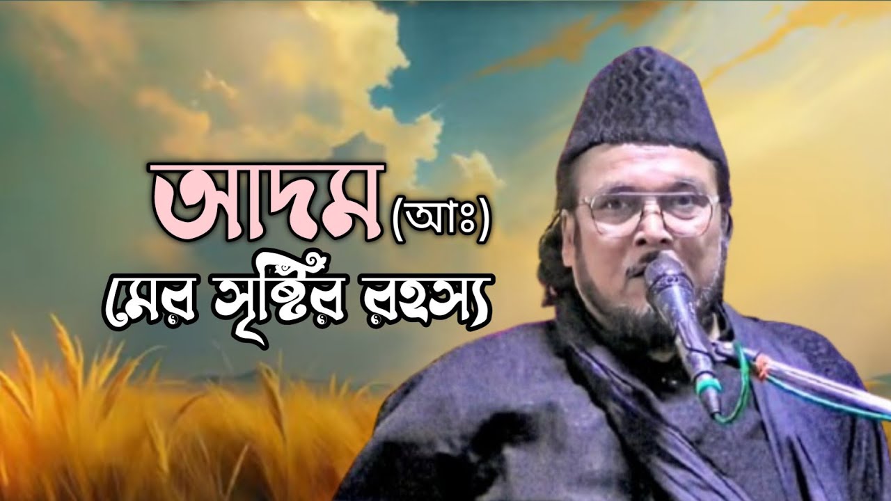 আদম (আঃ)মের সৃষ্টির রহস্য। ঈমানদার দের দর্শন। আল্লামা সূফী ইমতিয়াজ হোসেন।@SamsulAulia @Kastipathor 