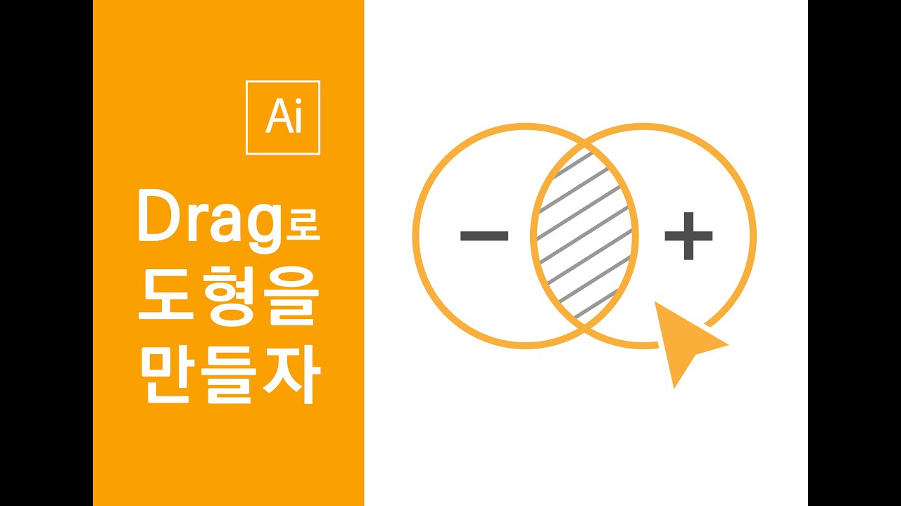 겹치는 부분이 도형이 되는 Shape Builder Tool. 마우스만으로 도형을 합치고, 빼고, 색을 칠해보자!