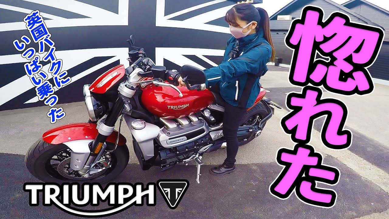 【トライアンフ】バイク女子が英国バイクに惚れてしまった